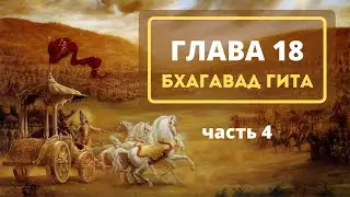 36 Глава 18. Часть 4 (Бхагавад гита) 2022 - 23