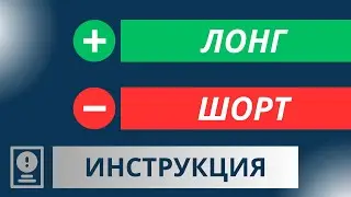 ЛОНГ и ШОРТ позиции | Как открыть LONG или SHORT