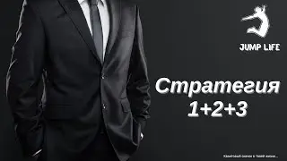 Стратегия 1+2+3 Маркетинга Jump Life  Быстрый старт в Jump Life