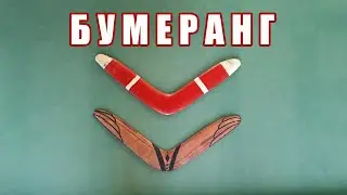 ДЕЛАЕМ БУМЕРАНГ ИЗ ФАНЕРЫ СВОИМИ РУКАМИ