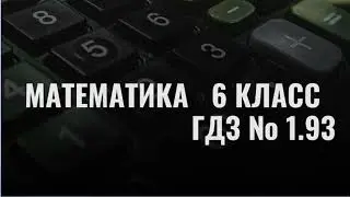 Математика. 6 класс. ГДЗ № 1.93 (Н.Я. Виленкин)