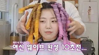 대륙 헤어템 리뷰! 여신웨이브 만드는 방법????