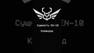 «Кожекрад» - Сущность 10 