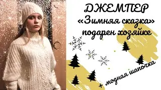 Джемпер «Зимняя сказка» подарен хозяйке + 