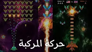 برمجة الالعاب - تحريك اللاعب مثل لعبة space shooter
