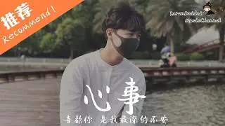 徐秉龍 - 心事 「喜歡你 是我最深的不安，放棄你 是我最深的勇敢。」 ♪ Karendaidai ♪