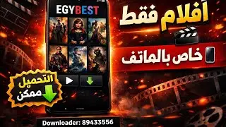 EGYBEST 📱 Free Mobile App | Download via Downloader