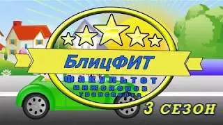 БлицФИТ(3 сезон,8 выпуск Евгения Тищенко)