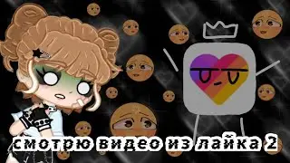 Реакция на гача видео из лайка 2 часть гача