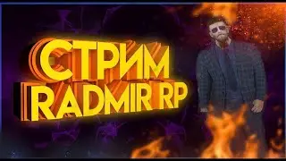 СТРИМ РАДМИР РП 8 СЕРВЕР КОПИМ НА КВАРТИРУ РАБОТАЕМ НА ВСЁХ РОБОТАХ ПОДРЯД ХОДИМ НА СЛЁТЫ🔥🔥🔥