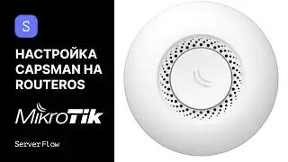 Настройка CAPsMAN на Mikrotik | RouterOS ServerFlow