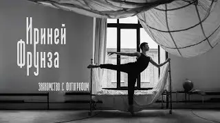 Ириней Фрунза. Знакомство с фотографом.