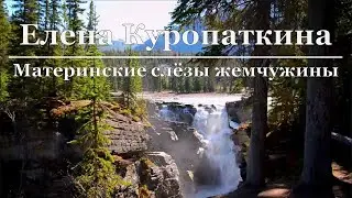 Елена Куропаткина - Материнские слёзы