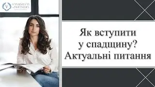 Як вступити в спадщину? Актуальні питання (Как принять наследство? Актуальные вопросы)