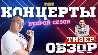 КОНЦЕРТЫ на ТНТ. Второй сезон. Все, что нужно знать!