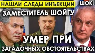 Белоусов в шоке/Заместителя Шойгу умер при загадочных обстоятельствах. На теле нашли следы инъекции.