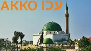 Акко (Израиль) \ (ישראל) יעכ