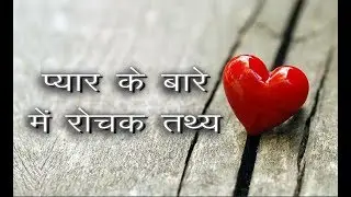 प्यार से जुडी कुछ रोचक बाते जो आप नही जानते॥ Interesting Facts about Love in Hindi ||Explore 4 You||
