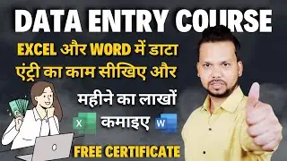 Excel और Word में डाटा एंट्री का काम सीखिए और महीने का लाखों कमाइए | Data Entry Full Course for Free