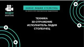 Техника 3D-отражение. Исполнитель Лидия Столбунец.