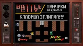 BATTLE CITY | ТАНЧИКИ | ПРОХОЖДЕНИЕ НА ДВОИХ - 3 | КЛАВИША ЗАЛИПЛА| LEVEL UP | DENDY | DruIDeas
