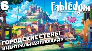 Fabledom I Городские стены и центральная площадь I #6