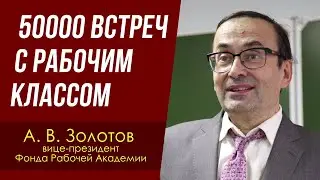 50000 встреч с рабочим классом. А. В. Золотов, доктор экономических наук. 10.04.2023.