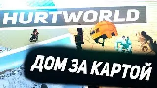 🔴HURTWORLD - КАК ПОСТРОИТЬ ДОМ ЗА КАРТОЙ