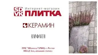 КЕРАМОГРАНИТ КЕРАМИН КАРФАГЕН