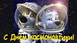 Поздравление с Днем космонавтики! От Белки и Стрелки! Поют звездные собаки! 