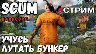 УЧУСЬ ЛУТАТЬ БУНКЕР НА СТРИМЕ В SCUM HARDCORE СОЛО!