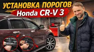 Установка порогов Honda CR-V 3 | Пороги Хонда СРВ 3 | Обзор монтажа 🚗