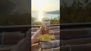 Мои любимые места на острове Ко Тао в Таиланде. Sun Suwan 360° View point 📍