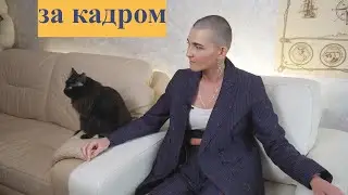За кадром :)