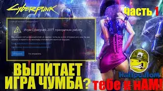 ИГРА CYBERPUNK 2077, ЗАКРЫЛАСЬ, НЕ ЗАПУСКАЕТСЯ, ВЫДАЁТ ОШИБКУ, ВЫЛЕТАЕТ
