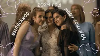ШКОЛЬНЫЙ ВАЛЬС (Выпускной 2024)