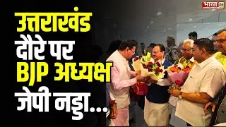 JP Nadda Uttarakhand Visit: उत्तराखंड दौरे पर BJP अध्यक्ष जेपी नड्डा | CM Dhami | Top News Updates