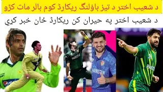 د شعیب اختر😱 د تیز باؤلنگ ریکارڈ 🥵کوم بالر مات🫵 کڑو د شعیب اختر په 🤜حیران کن ریکارڈ ځان خبر کړي🥶