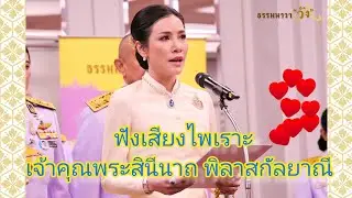 ฟังเสียงของ#เจ้าคุณพระสินีนาถ พิลาสกัลยาณี #ธรรมนาวา วัง