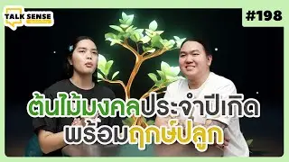 Talk sense Ep. 198  ต้นไม้มงคลประจำปีเกิด 