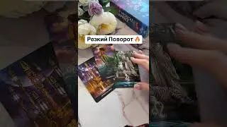 Ого 🤩 Резкий Поворот в Вашей Жизни 🔥