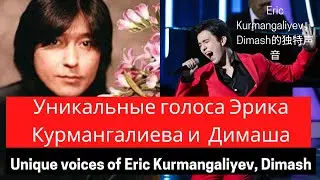 Eric Kurmangaliyev and Dimash Kudaibergen - holders of unique voices. Part two