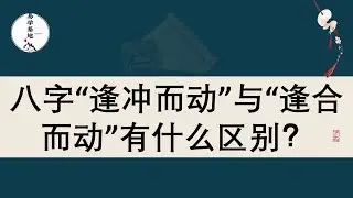 八字“逢冲而动”与“逢合而动”有什么区别？