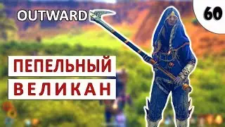 OUTWARD (ПРОХОЖДЕНИЕ) #60 - ПЕПЕЛЬНЫЙ ВЕЛИКАН