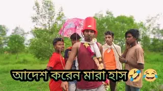 আদেশ করেন মারা হাস🤣😂 #king #reels #funny #comedy #reelsvideoシ #reelsfbシ #reelsviralシ #viralvideo