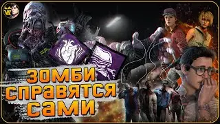 Билд на чил? [Dead by daylight]