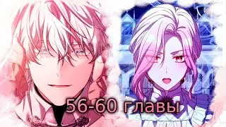 озвучка манги | Цена расставания| 56-60 главы