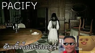 Pacify: สองโกสบัสเตอร์ไร้พ่ายแห่งคังดง กับผีขี่ฮาเล่ย์