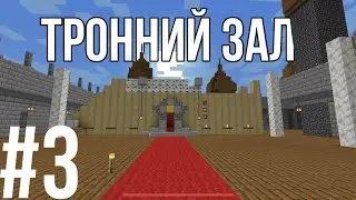 ТРОННИЙ ЗАЛ В ЗАМКУ ЛАДНІ БУДІВЕЛЬНИКИ #3 ТОРГУЄМСЯ З ЖИТЕЛЯМИ