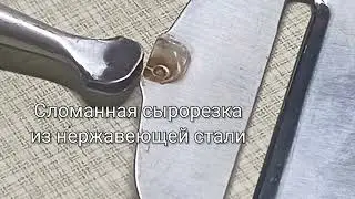 Точечная сварка нержавейки 0.5-1.0 мм на примере ремонта сырорезки. #GRI_welder